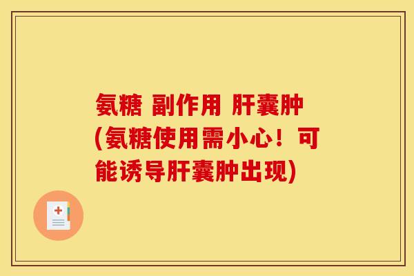 氨糖 副作用 囊肿(氨糖使用需小心！可能诱导囊肿出现)