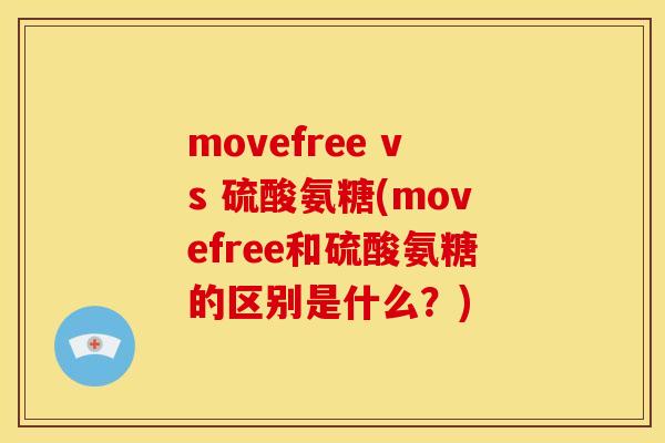 movefree vs 硫酸氨糖(movefree和硫酸氨糖的区别是什么?) movefree vs 硫酸氨糖(movefree和硫酸氨糖的区别是什么?)
