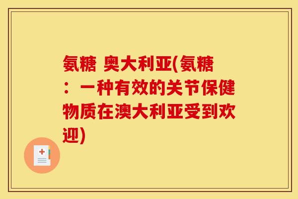 氨糖 奥大利亚(氨糖：一种有效的关节保健物质在澳大利亚受到欢迎)