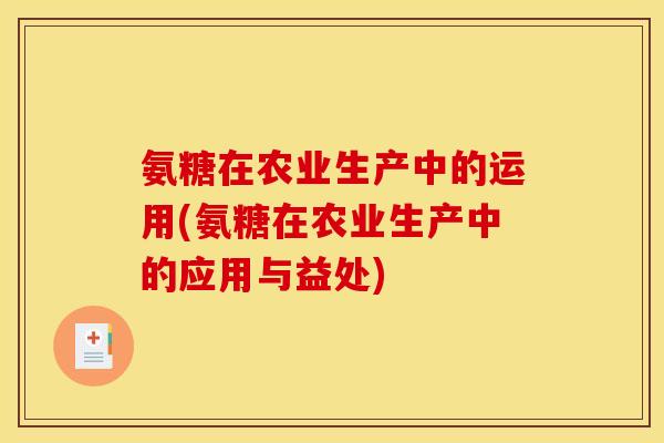 氨糖在农业生产中的运用(氨糖在农业生产中的应用与益处)