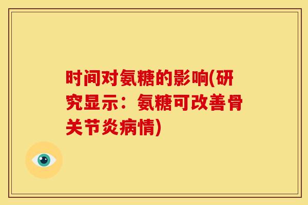 时间对氨糖的影响(研究显示：氨糖可改善骨情)