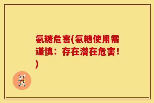 氨糖危害(氨糖使用需谨慎：存在潜在危害！)