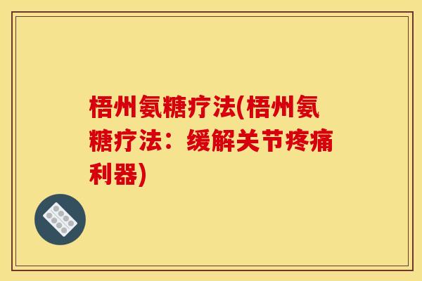 梧州氨糖疗法(梧州氨糖疗法：缓解关节利器)