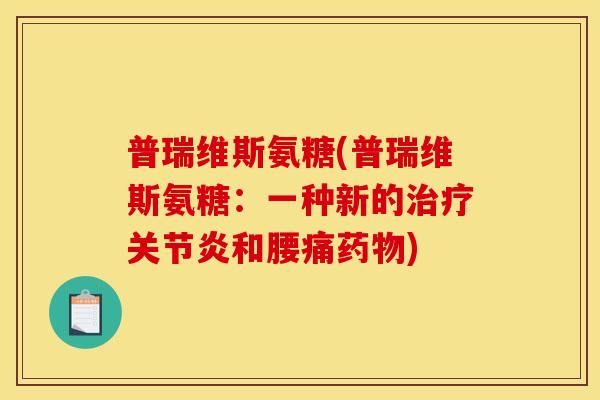 普瑞维斯氨糖(普瑞维斯氨糖：一种新的和腰痛)