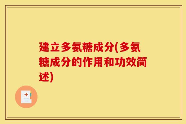 建立多氨糖成分(多氨糖成分的作用和功效简述) 建立多氨糖成分(多氨糖成分的作用和功效简述)