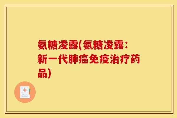 氨糖凌露(氨糖凌露：新一代免疫药品)