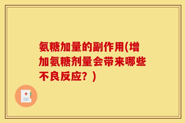 氨糖加量的副作用(增加氨糖剂量会带来哪些不良反应?) 氨糖加量的副作用(增加氨糖剂量会带来哪些不良反应?)