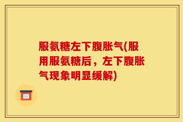 服氨糖左下腹胀气(服用服氨糖后，左下腹胀气现象明显缓解)