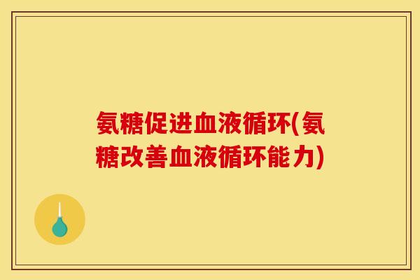 氨糖促进(氨糖改善能力) 氨糖促进(氨糖改善能力)