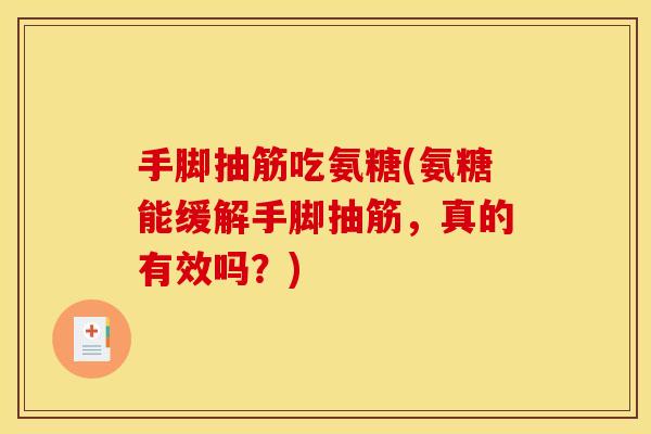 手脚抽筋吃氨糖(氨糖能缓解手脚抽筋,真的有效吗?) 手脚抽筋吃氨糖(氨糖能缓解手脚抽筋,真的有效吗?)