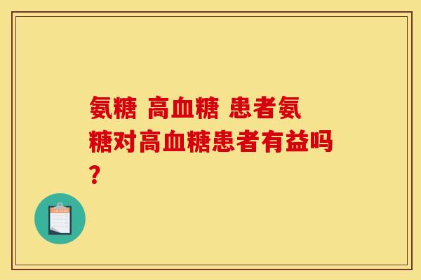 氨糖 高 患者氨糖对高患者有益吗？