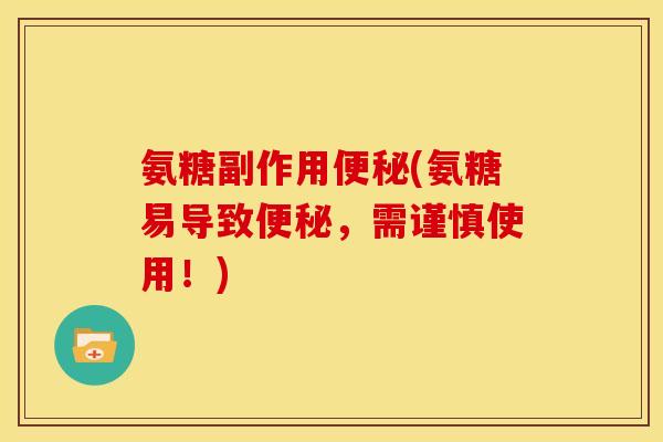 氨糖副作用(氨糖易导致，需谨慎使用！)