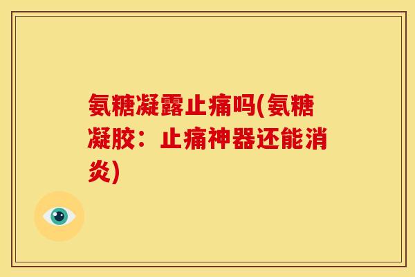 氨糖凝露吗(氨糖凝胶：神器还能)