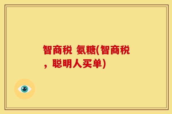 智商税 氨糖(智商税，聪明人买单)