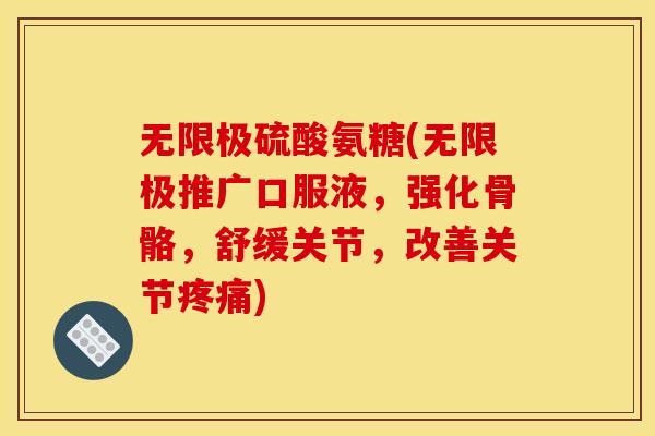无限极硫酸氨糖(无限极推广口服液,强化骨骼,舒缓关节,改善关节) 无限极硫酸氨糖(无限极推广口服液,强化骨骼,舒缓关节,改善关节)