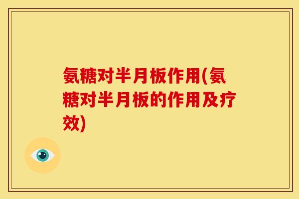 氨糖对作用(氨糖对的作用及疗效) 氨糖对作用(氨糖对的作用及疗效)