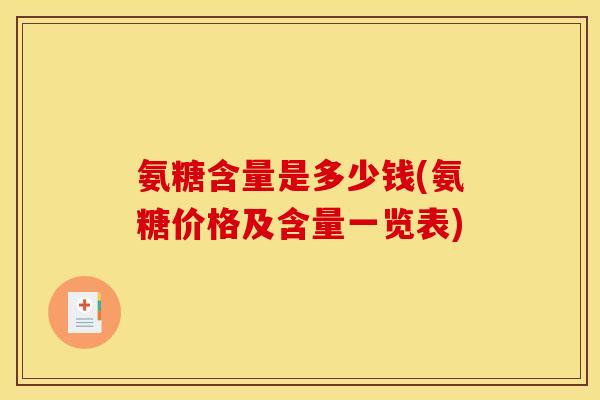 氨糖含量是多少钱(氨糖价格及含量一览表) 氨糖含量是多少钱(氨糖价格及含量一览表)