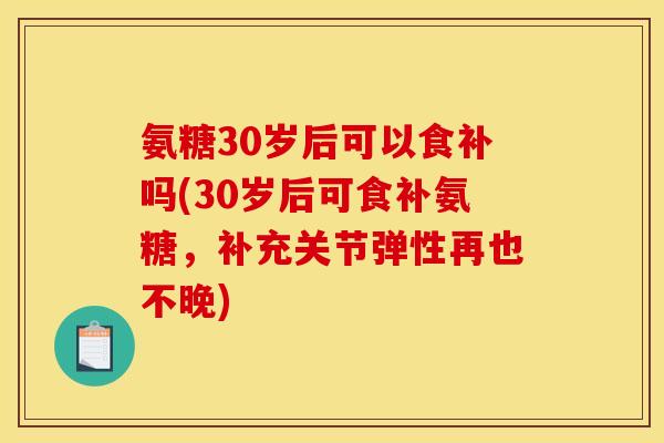 氨糖30岁后可以食补吗(30岁后可食补氨糖,补充关节弹性再也不晚) 氨糖30岁后可以食补吗(30岁后可食补氨糖,补充关节弹性再也不晚)