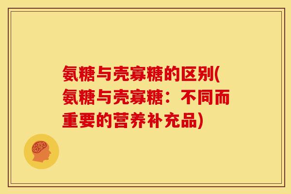 氨糖与壳寡糖的区别(氨糖与壳寡糖:不同而重要的营养补充品) 氨糖与壳寡糖的区别(氨糖与壳寡糖:不同而重要的营养补充品)