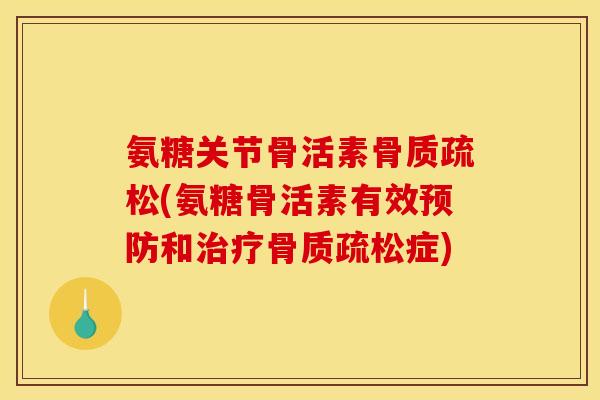 氨糖关节骨活素(氨糖骨活素有效和症)