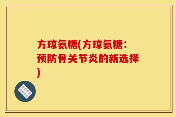 方琼氨糖(方琼氨糖：骨的新选择)