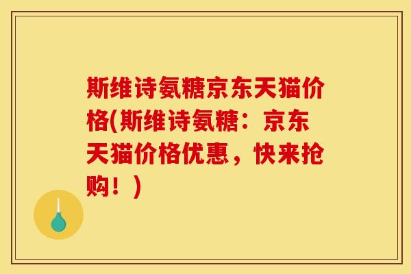 斯维诗氨糖京东天猫价格(斯维诗氨糖:京东天猫价格优惠,快来抢购!) 斯维诗氨糖京东天猫价格(斯维诗氨糖:京东天猫价格优惠,快来抢购!)