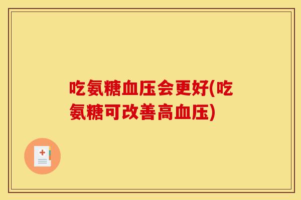 吃氨糖会更好(吃氨糖可改善高) 吃氨糖会更好(吃氨糖可改善高)