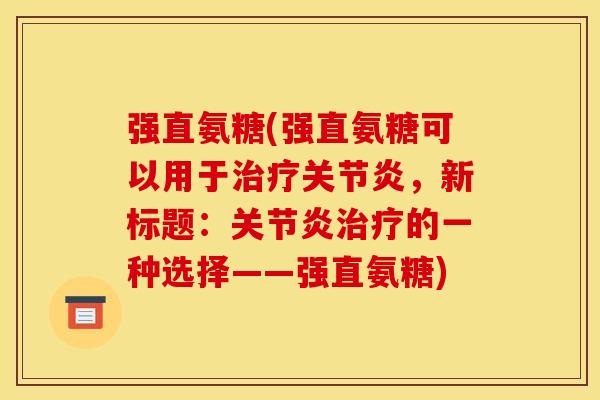 强直氨糖(强直氨糖可以用于,新标题:的一种选择——强直氨糖) 强直氨糖(强直氨糖可以用于,新标题:的一种选择——强直氨糖)