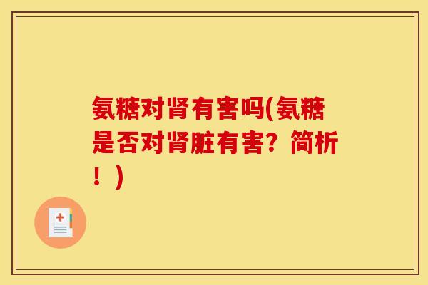 氨糖对有害吗(氨糖是否对脏有害？简析！)