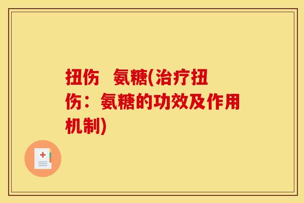 扭伤  氨糖(扭伤：氨糖的功效及作用机制)
