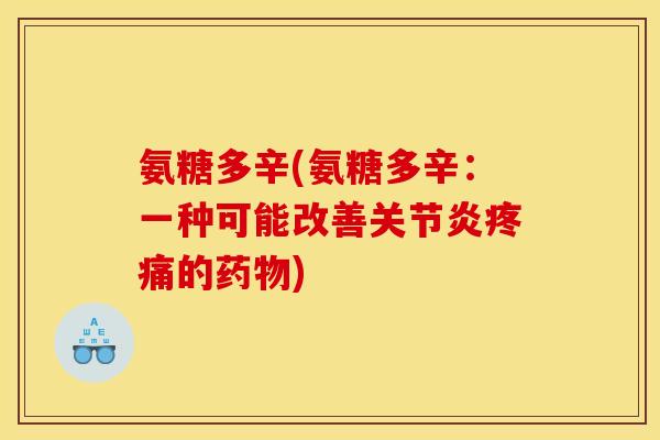 氨糖多辛(氨糖多辛：一种可能改善的)