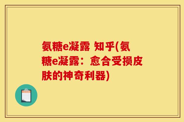 氨糖e凝露 知乎(氨糖e凝露：愈合受损的神奇利器)