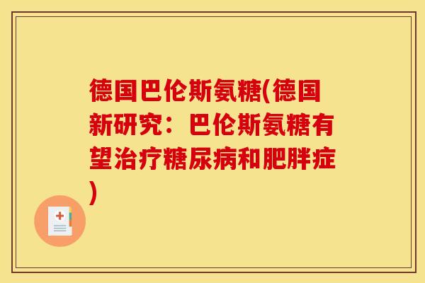德国巴伦斯氨糖(德国新研究:巴伦斯氨糖有望和症) 德国巴伦斯氨糖(德国新研究:巴伦斯氨糖有望和症)