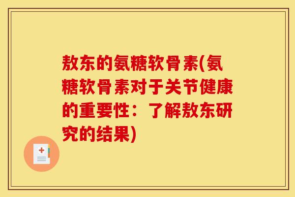 敖东的氨糖软骨素(氨糖软骨素对于关节健康的重要性:了解敖东研究的结果) 敖东的氨糖软骨素(氨糖软骨素对于关节健康的重要性:了解敖东研究的结果)