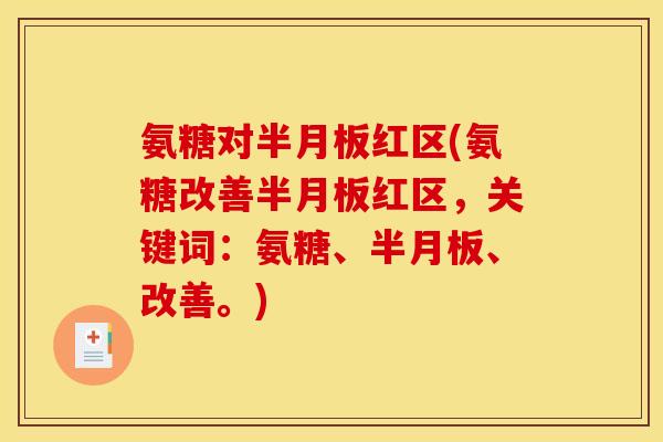 氨糖对红区(氨糖改善红区,关键词:氨糖、、改善。) 氨糖对红区(氨糖改善红区,关键词:氨糖、、改善。)