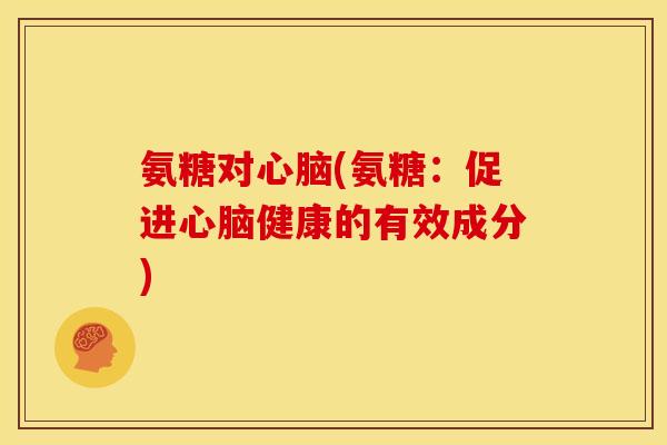 氨糖对(氨糖:促进健康的有效成分) 氨糖对(氨糖:促进健康的有效成分)