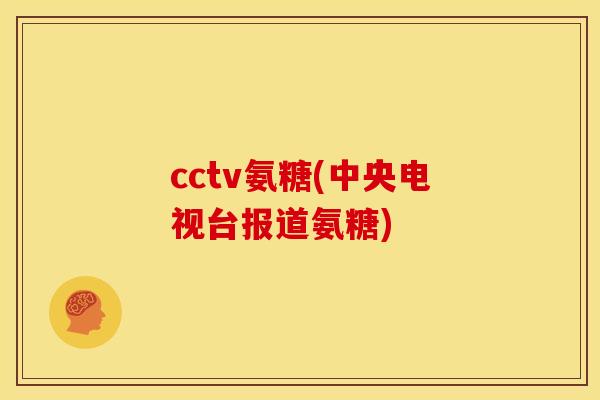 cctv氨糖(中央电视台报道氨糖)