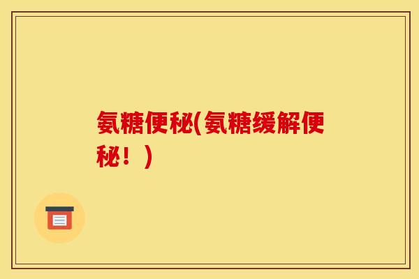 氨糖(氨糖缓解!) 氨糖(氨糖缓解!)