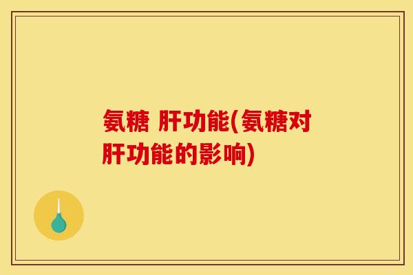 氨糖 功能(氨糖对功能的影响)