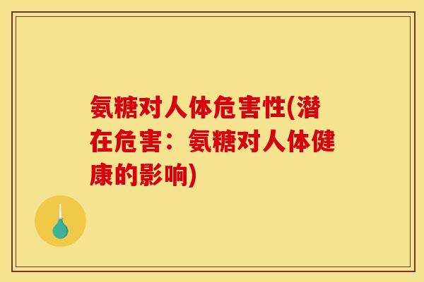 氨糖对人体危害性(潜在危害：氨糖对人体健康的影响)