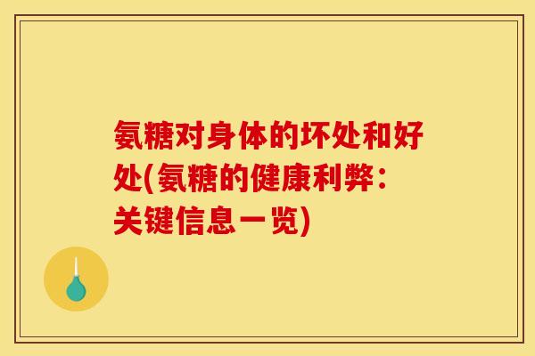 氨糖对身体的坏处和好处(氨糖的健康利弊：关键信息一览)