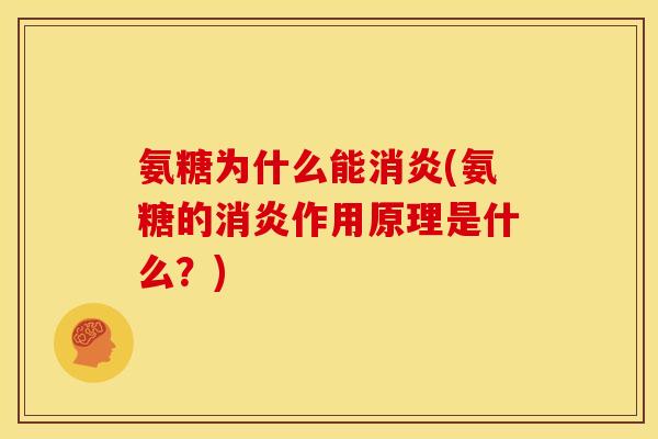 氨糖为什么能(氨糖的作用原理是什么？)
