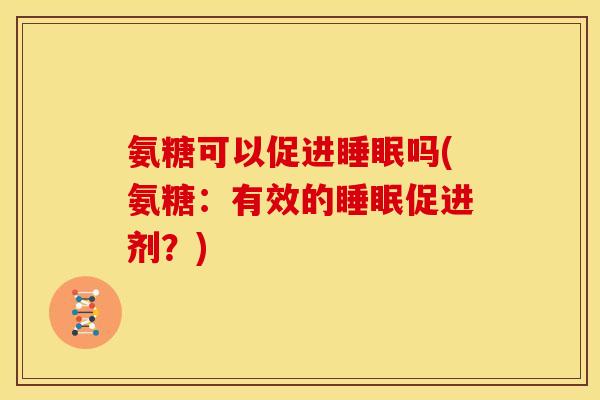 氨糖可以促进吗(氨糖：有效的促进剂？)