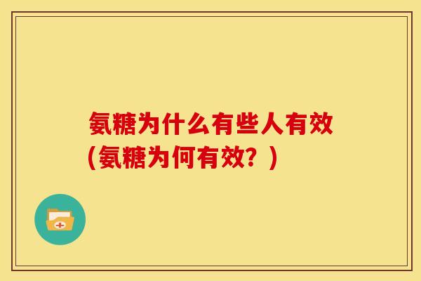 氨糖为什么有些人有效(氨糖为何有效？)
