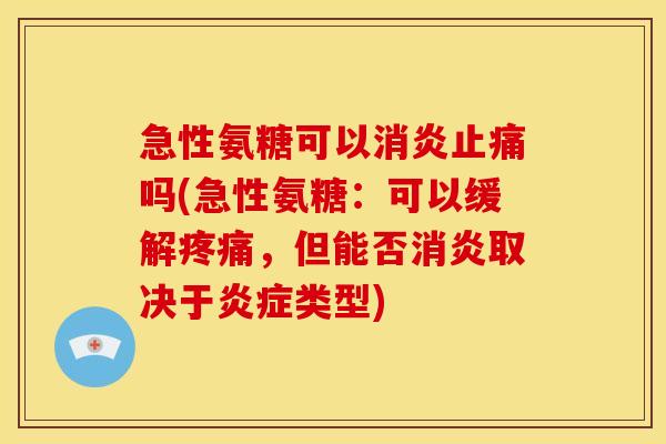 急性氨糖可以吗(急性氨糖:可以缓解,但能否取决于类型) 急性氨糖可以吗(急性氨糖:可以缓解,但能否取决于类型)