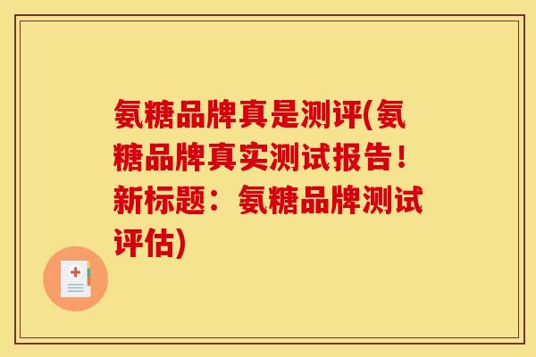 氨糖品牌真是测评(氨糖品牌真实测试报告！新标题：氨糖品牌测试评估)