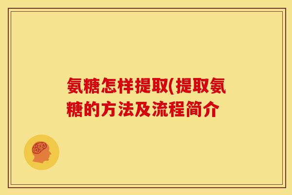 氨糖怎样提取(提取氨糖的方法及流程简介