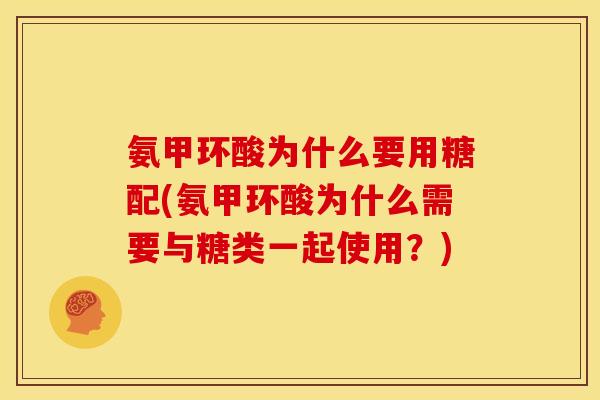 氨甲环酸为什么要用糖配(氨甲环酸为什么需要与糖类一起使用？)