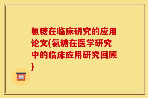 氨糖在临床研究的应用论文(氨糖在医学研究中的临床应用研究回顾) 氨糖在临床研究的应用论文(氨糖在医学研究中的临床应用研究回顾)