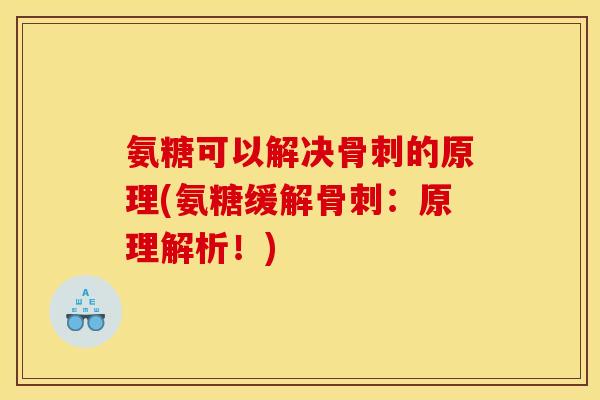 氨糖可以解决的原理(氨糖缓解:原理解析!) 氨糖可以解决的原理(氨糖缓解:原理解析!)